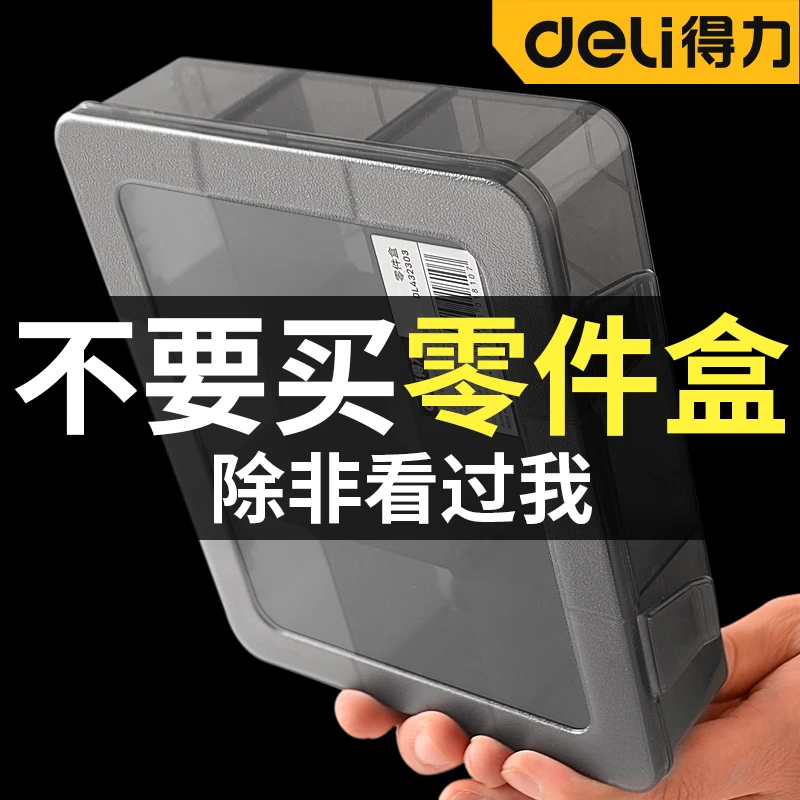 得力收纳盒零件盒塑料盒透明收纳盒小物件分格小盒子木工钉子兜