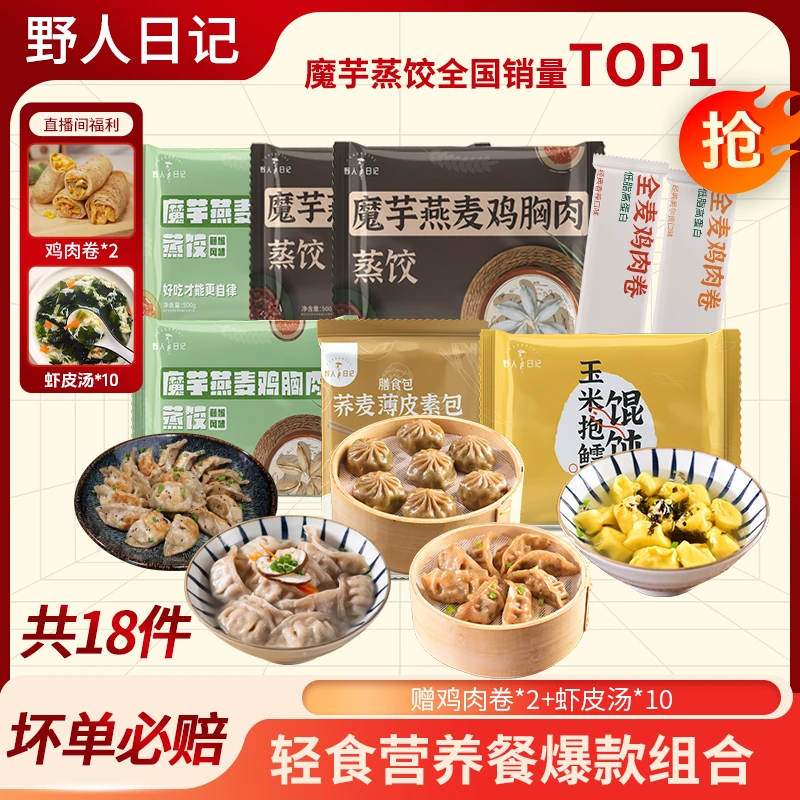 野人日记爆款组合营养轻食，魔芋蒸饺荞麦包馄饨赠鸡肉卷虾皮汤，