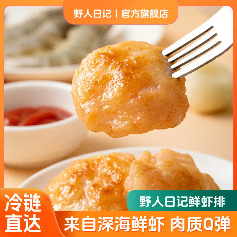 野人日记鲜虾排美味鲜活品质甄选口感鲜美食用200g/袋