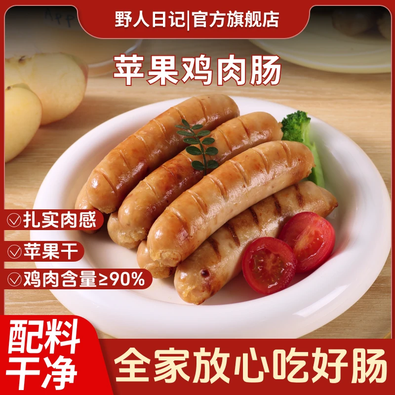 野人日记苹果鸡肉肠果木清香无添加原味火山石烤肠高蛋白300g/袋