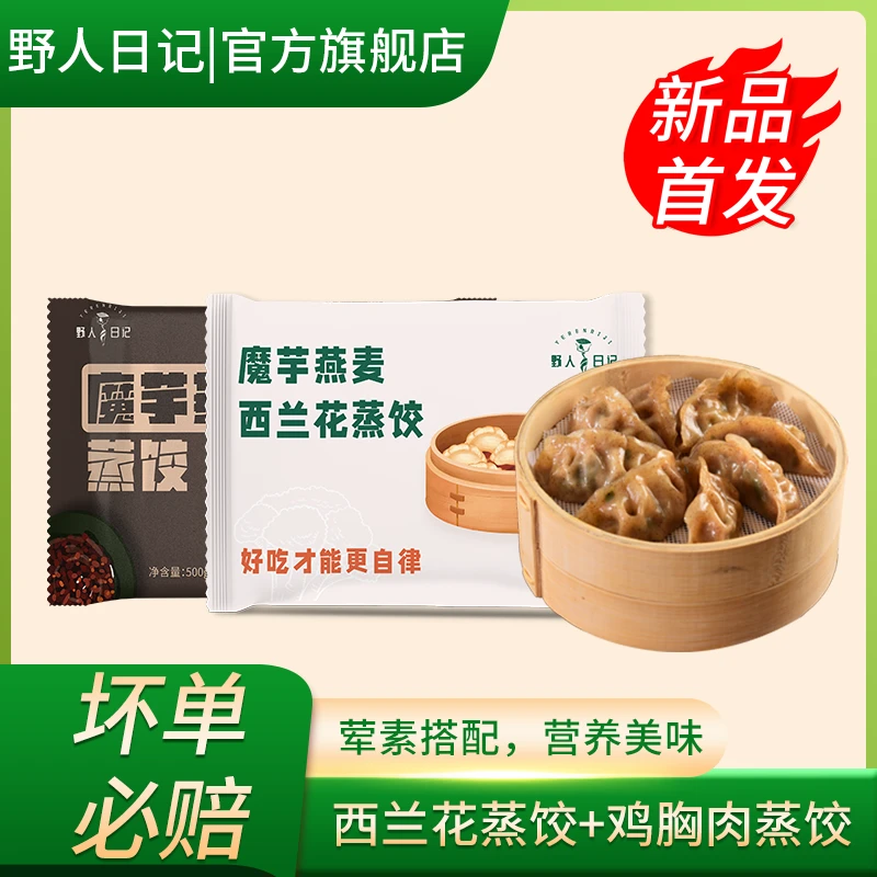 野人日记【年货节！】魔芋燕麦西兰花蒸饺新鲜蒸煮冷链冷冻500g/袋x