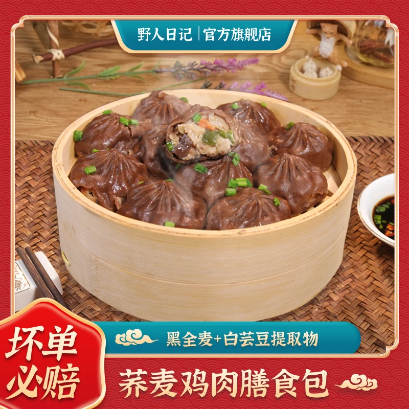 野人日记【荞麦鸡肉膳食小笼包】全麦营养早餐皮薄新鲜美味500g/袋