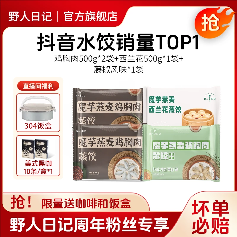 野人日记【宠粉福利】轻食蒸饺组合装赠咖啡，饭盒新鲜冷冻粗粮，