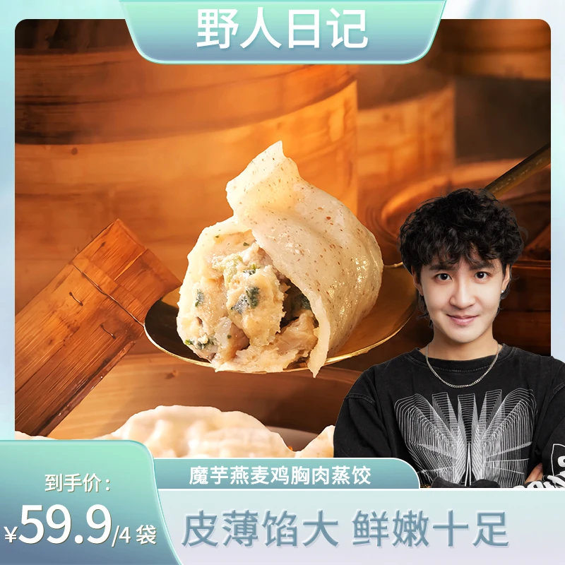 野人日记【盛少专享】魔芋燕麦鸡胸肉蒸饺水饺饱腹美味 冷冻500g/袋