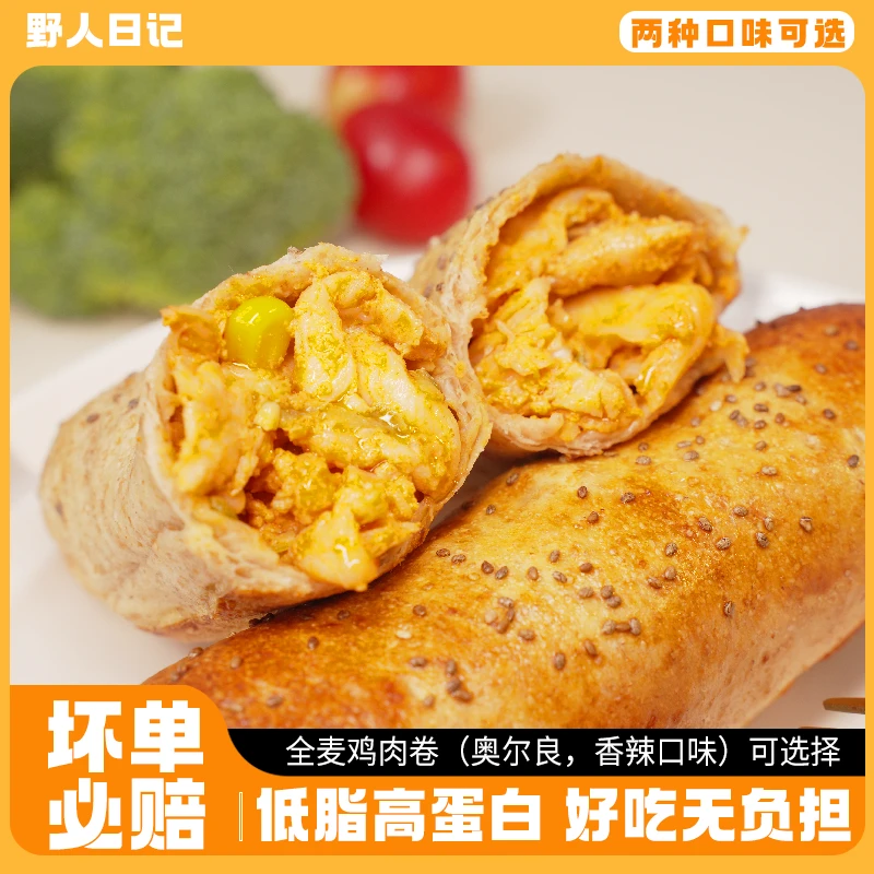 野人日记【新品上市】低脂高蛋白全麦鸡肉卷早餐代餐100g/个