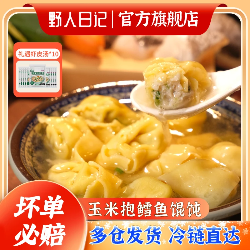 【野人日记】玉米抱鳕鱼馄饨 160g/袋*5袋（1袋12个）