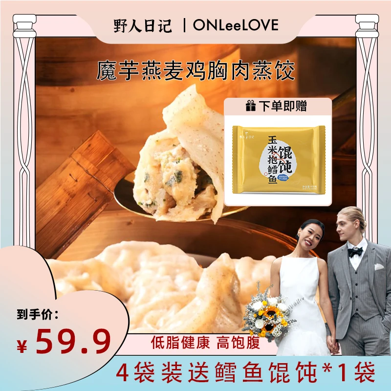 【ONLeelove专属】 野人日记 魔芋燕麦鸡胸肉蒸饺500g/袋 25个/袋
