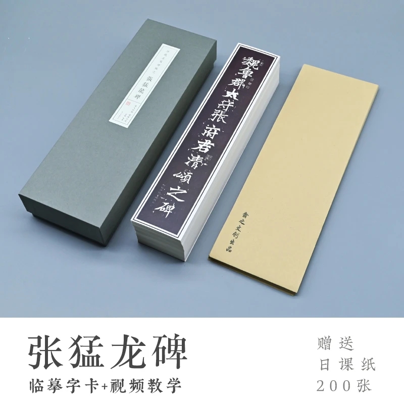 新款 张猛龙碑 高清临摹字卡 送200张日课纸 部分视频示范