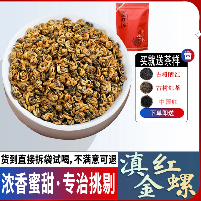滇红金螺 2024年云南凤庆高山早春茶红茶浓香型蜜果香袋装滇红茶