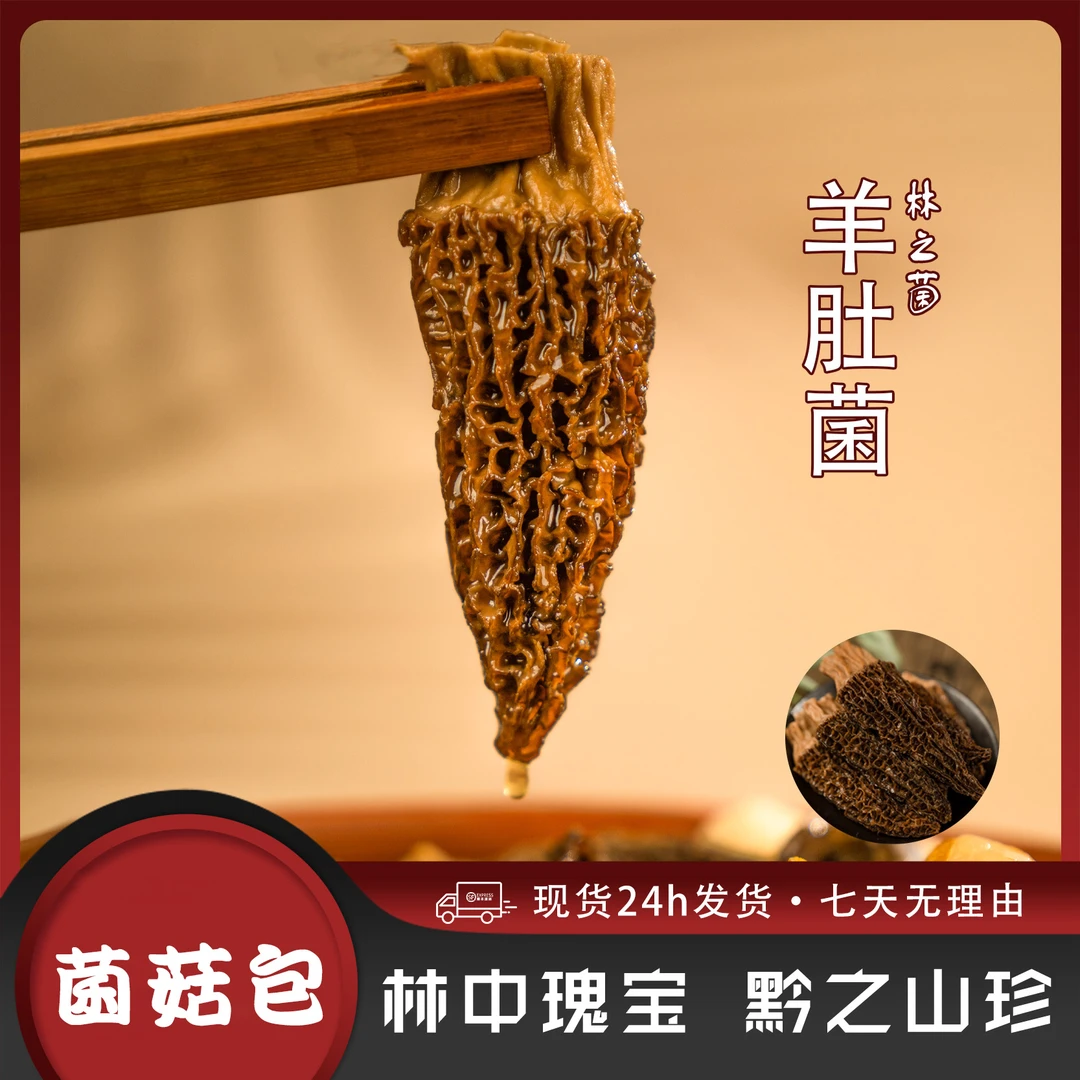 【 30个羊肚菌】林之菌贵州炖鸽子腊肉肉排骨汤干货汤包