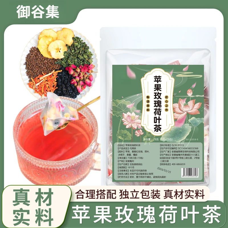 【御谷集】苹果玫瑰荷叶茶橘皮桑葚饮独立茶包甄选实料 15*5g/袋