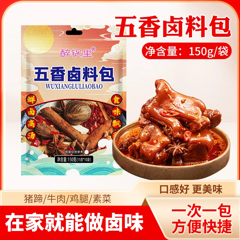 【火爆!19.9发20小包】五香卤料包150/袋每袋10小包卤味鲜香