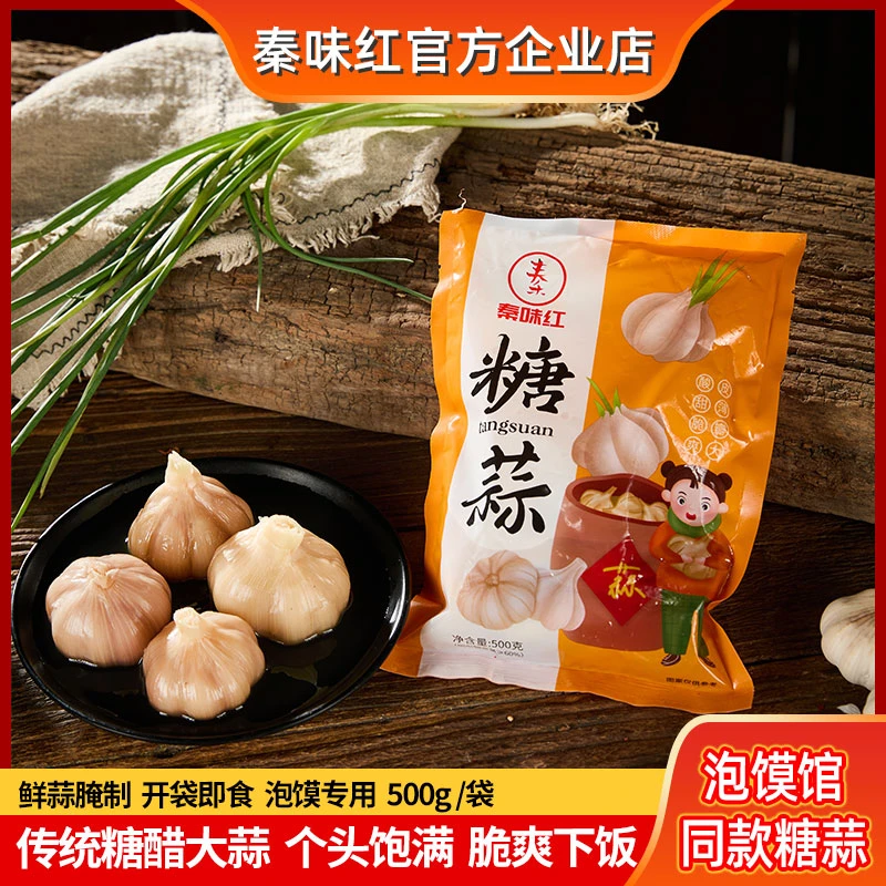 秦味红泡馍店糖蒜传统工艺制作500克个头饱满即食下饭腌制脆爽