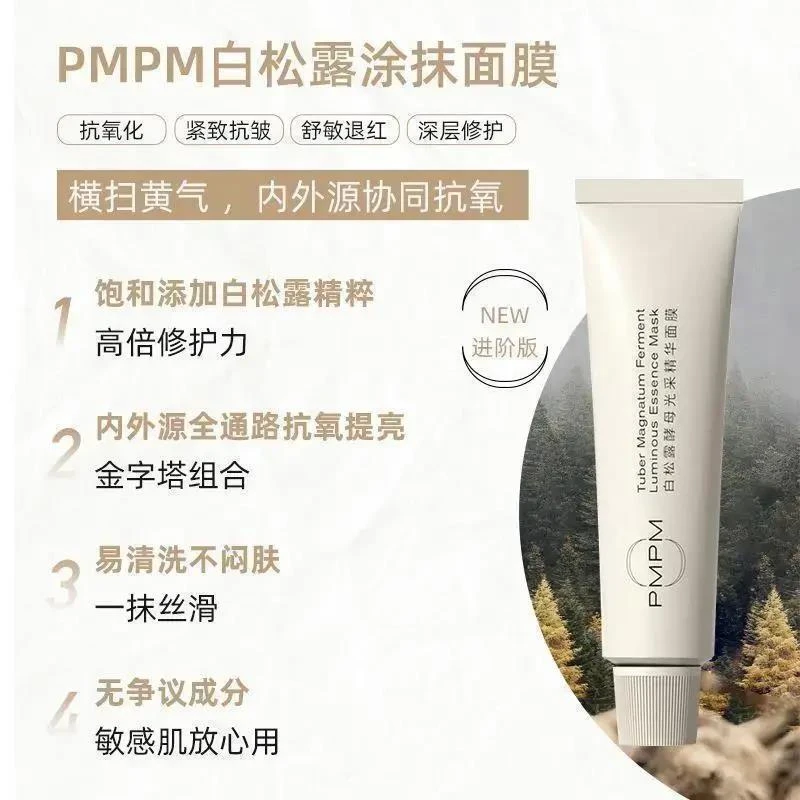 官方PMPM松露小白管涂抹面膜紧致透亮补水保湿面膜舒缓修护持久