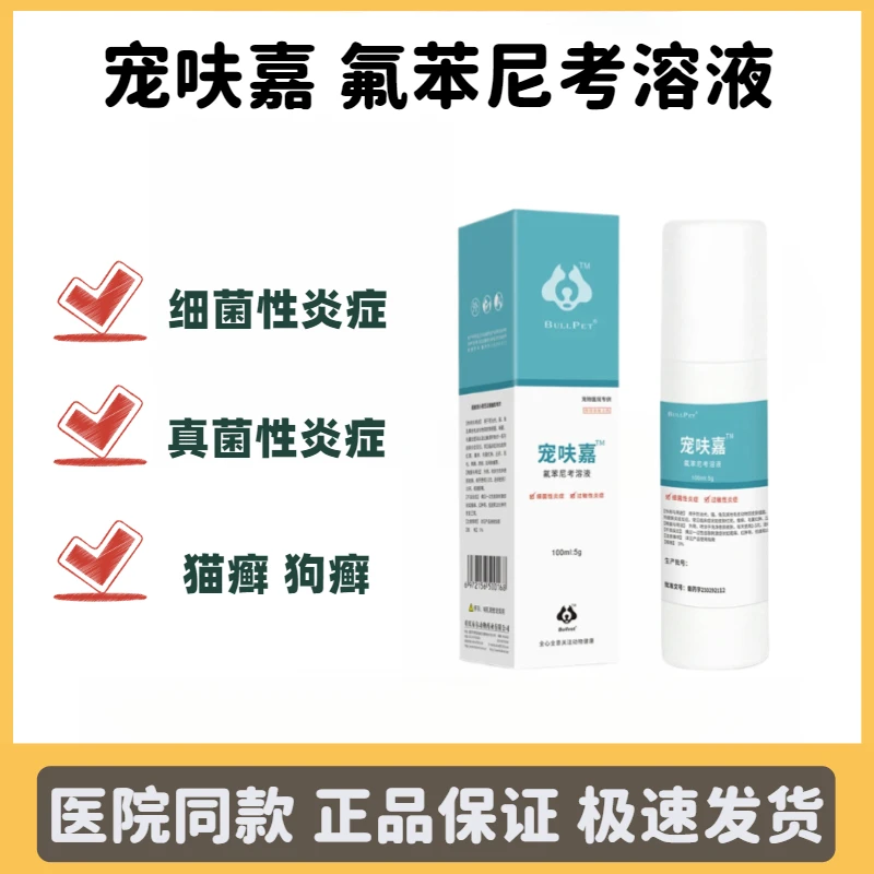 宠呋嘉氟苯尼考溶液宠物皮肤病喷剂合集细菌性真菌性炎症喷剂短云
