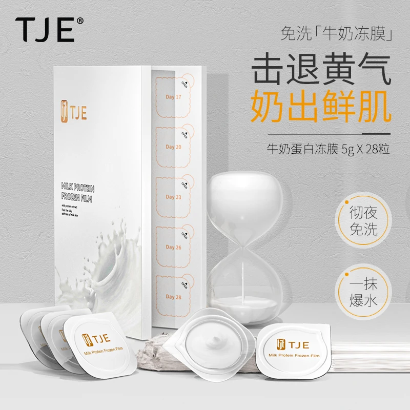 TJE牛奶蛋白冻膜28颗*5g提亮肤色补水修护涂抹式免洗睡眠面膜