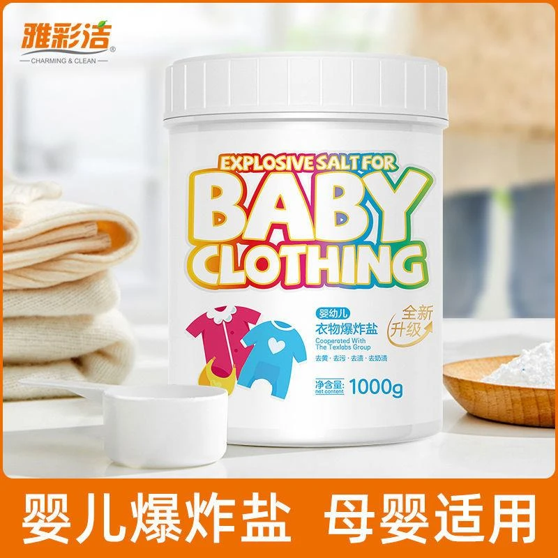 雅彩洁爆炸盐洗衣去污渍强婴幼儿漂白剂衣物彩漂粉去渍去黄增白粉