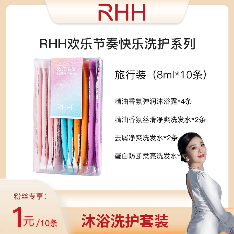 【澜澜宠粉】RHH欢乐节奏快乐洗护系列8ml*10条便携式持久留香