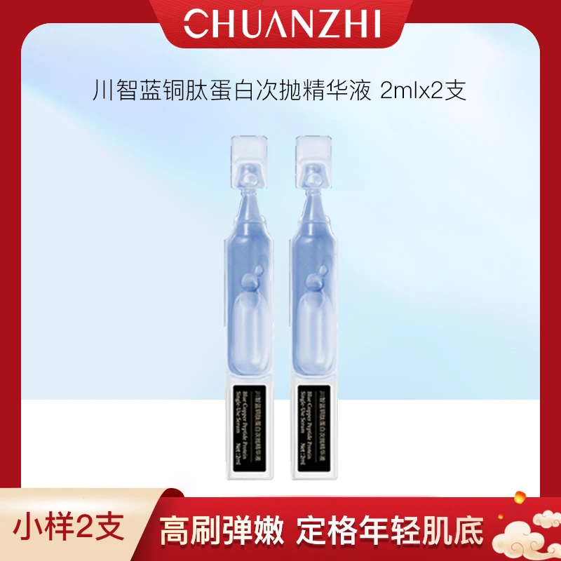 川智 蓝铜肽蛋白次抛精华液补水精华液 【小样】