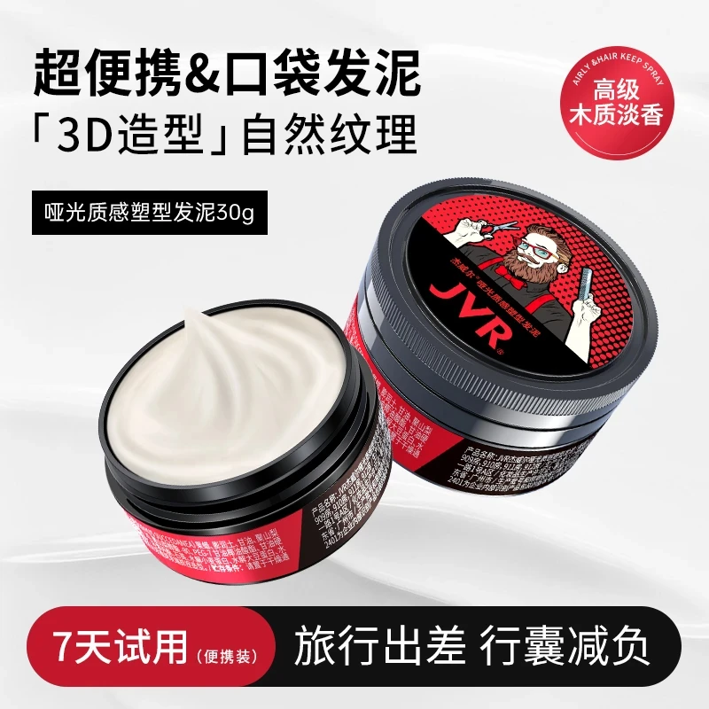 杰威尔男士哑光发泥自然造型纹理蓬松持久定型喷雾发胶干胶发蜡零