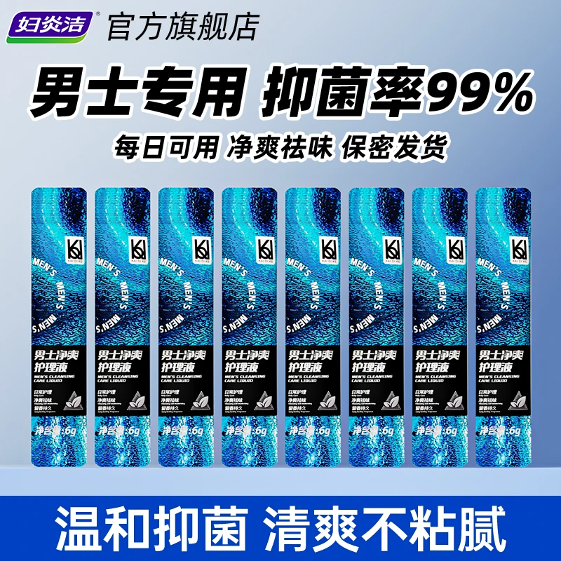 妇炎洁男士净爽护理液男性清洗液旅行装温和抑菌便携体验装6g*8袋