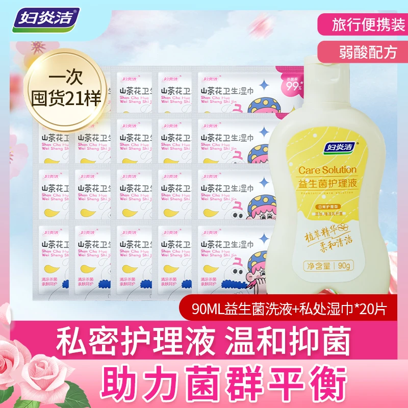 妇炎洁私处洗液益生菌抑菌清洗私密护理液+便携温和清洁滋养湿巾