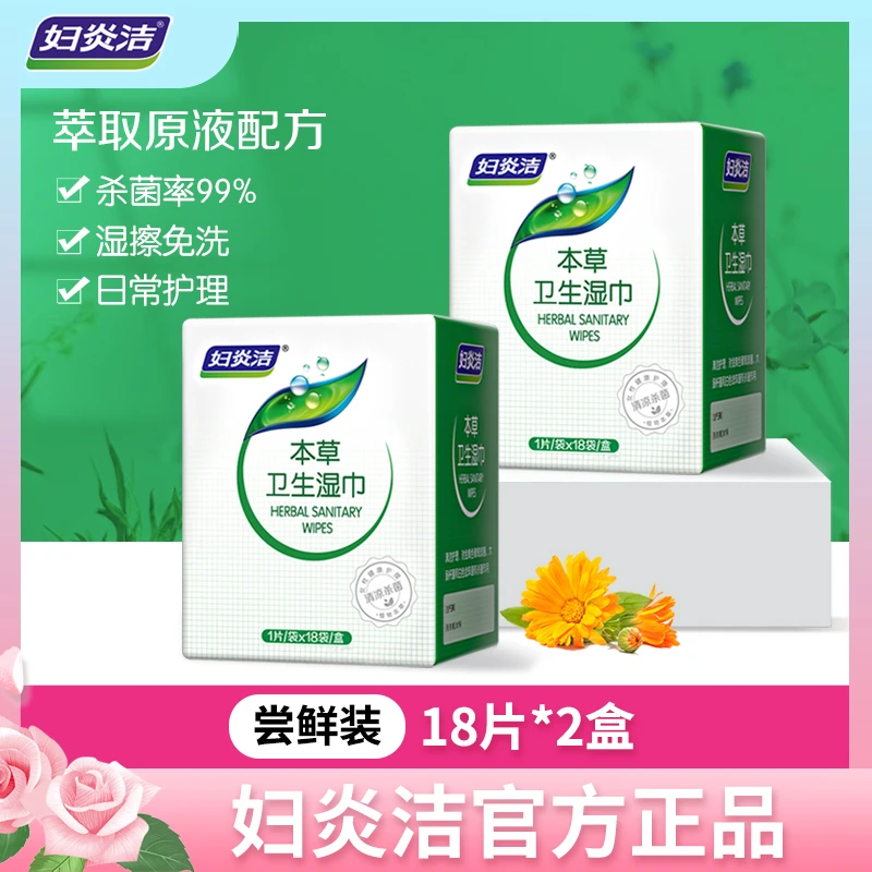 妇炎洁本草私处湿巾18片/盒卫生湿巾抑菌清洁湿巾女性温和弱酸性