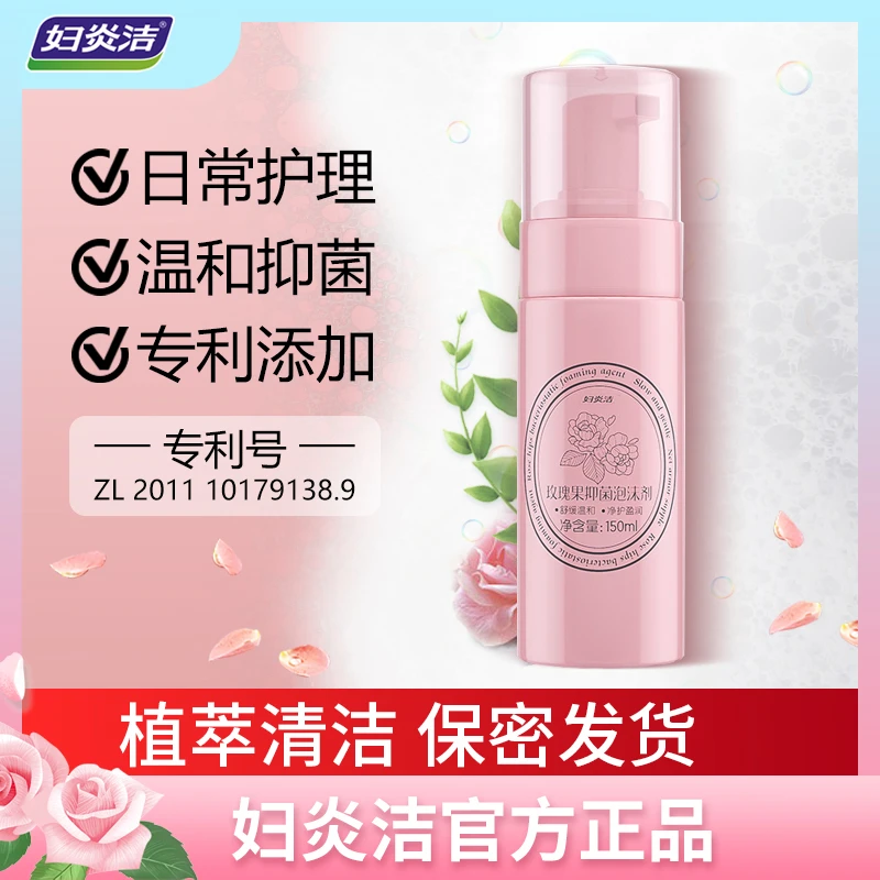 妇炎洁私处洗液护液玫瑰果抑菌泡沫剂止痒杀菌异味清洗私密护理液