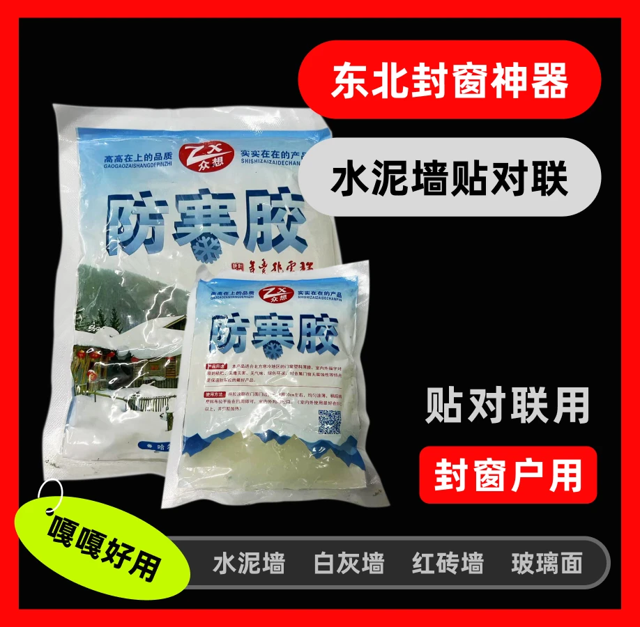 水泥墙贴春联东北封窗神器粘塑料布防寒膜浆糊胶水胶室内无毒粘贴