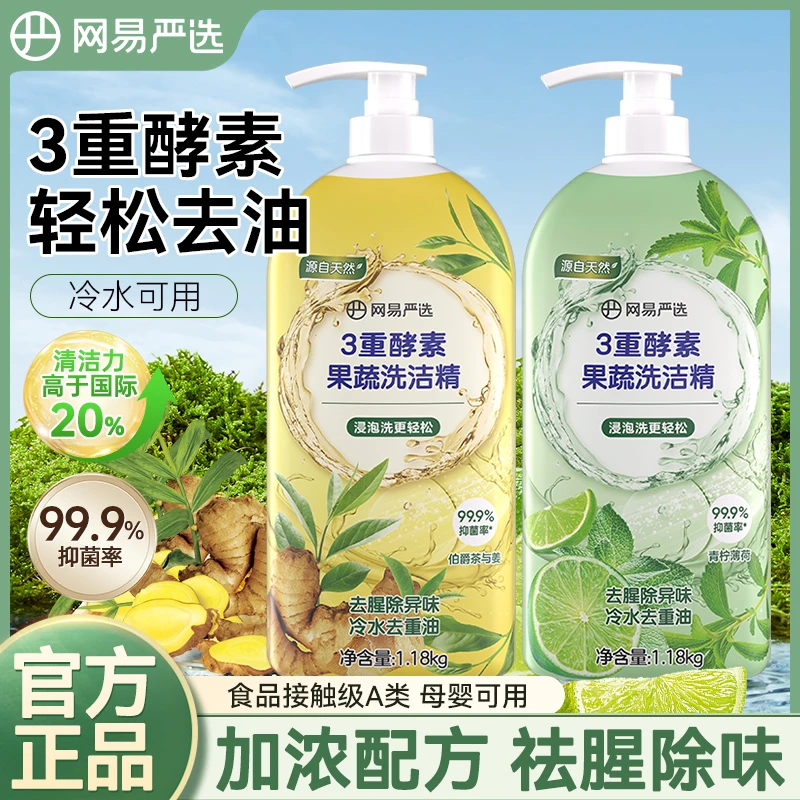 网易严选果蔬洗洁精母婴可用轻松去重油去异味无残留家用洗涤剂