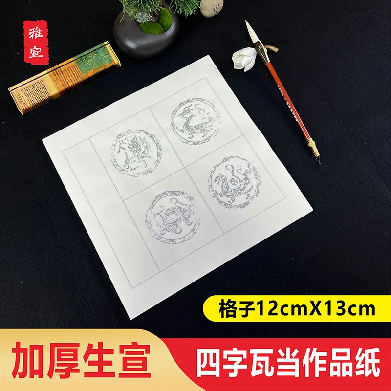 【四言生宣瓦当】加厚白色斗方瓦当宣纸书法创作纸初学毛笔字练习纸