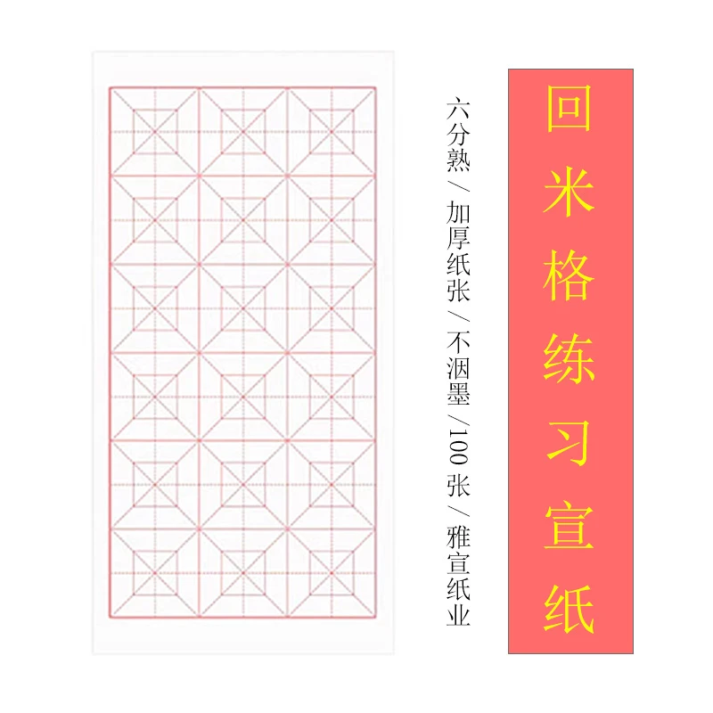 （六分熟回米格）十八格白色加厚回宫格书法创作纸初学毛笔字练习纸