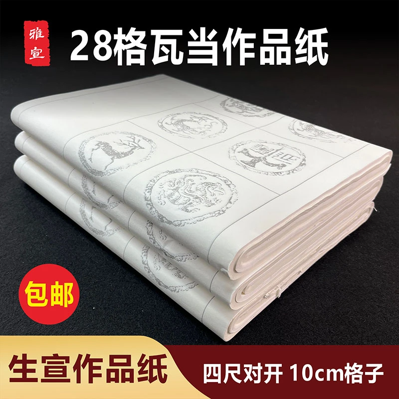 【生宣瓦当】28格十厘米格子带落款白色生宣水印瓦当书法创作练习纸