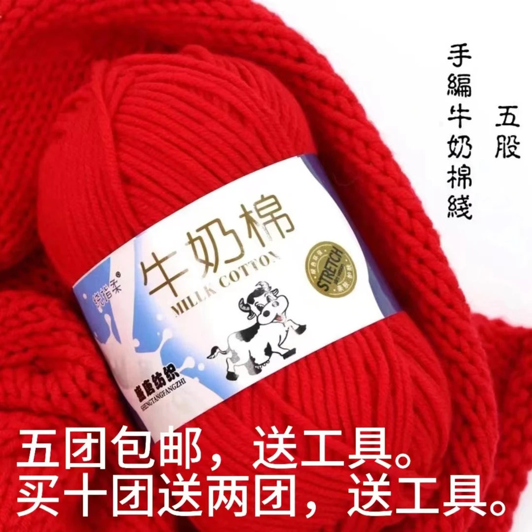 5股中粗牛奶棉织毛衣围巾线宝宝diy钩花拖鞋线钩针线中粗手工编织