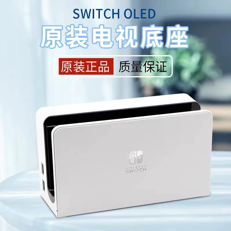 95新  原装Switch电视底座NS视频输出OLED基座套装配件hdmi高清线