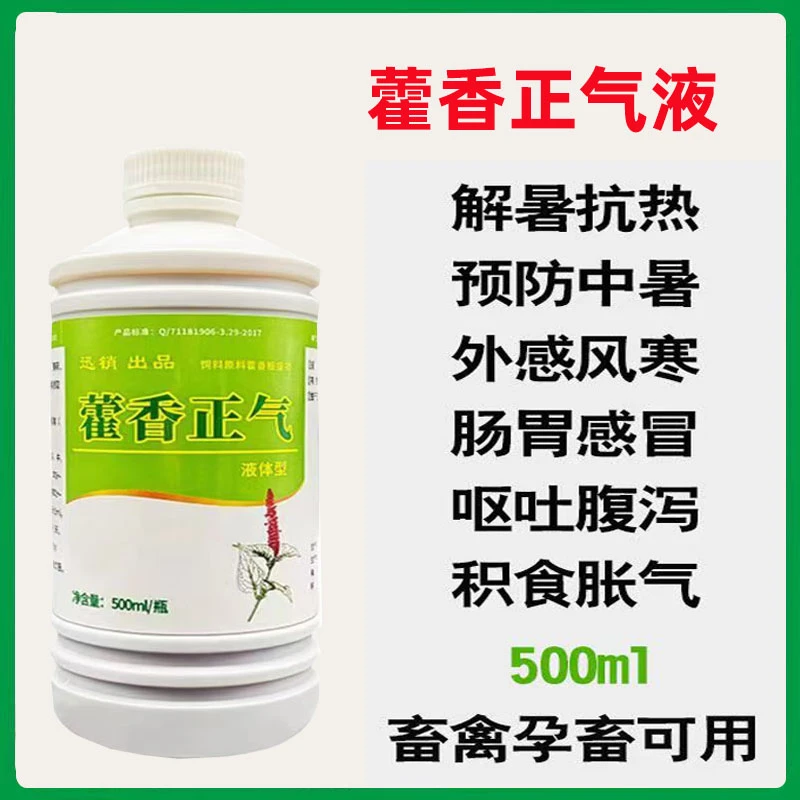 兽用藿香正气液鸡鸭鹅鸽子猪牛羊清热解暑预防中暑风热感冒添加剂