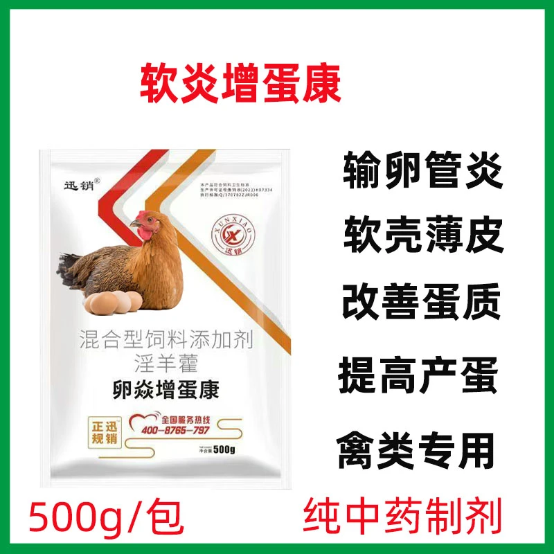 禽鸭蛋鸡鸭鹅鹌鹑输卵管炎卵炎康卵巢炎性感染沙皮蛋软壳蛋添加剂