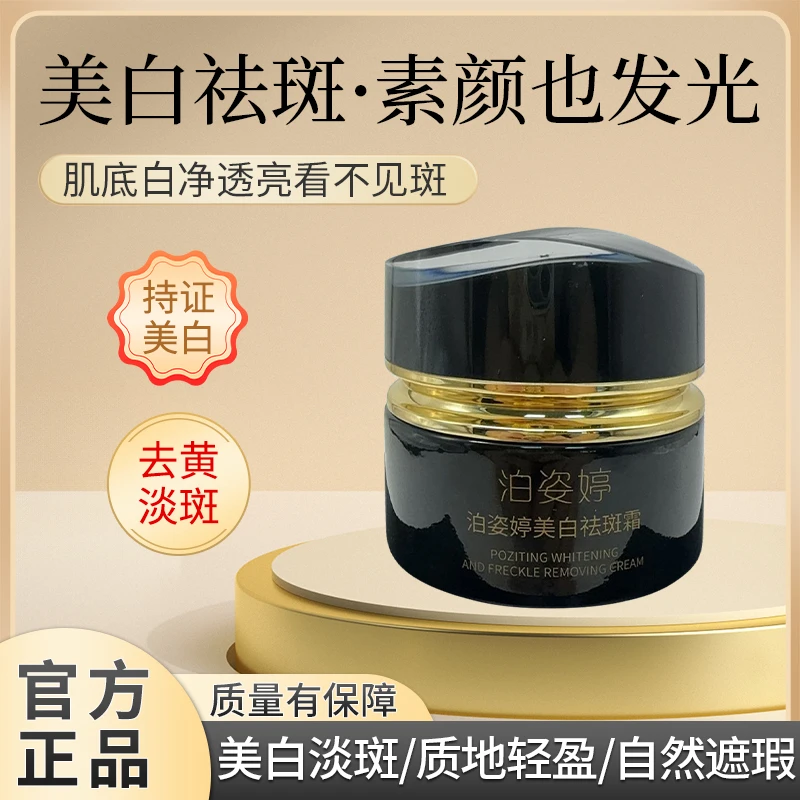 BOZITING/泊姿婷—药监局备案—美白祛斑霜祛黄祛淡斑提亮（Z）