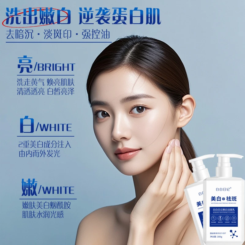 【白白日记】美白洗面奶 四季通用 保湿 温和控油洁面乳（主）