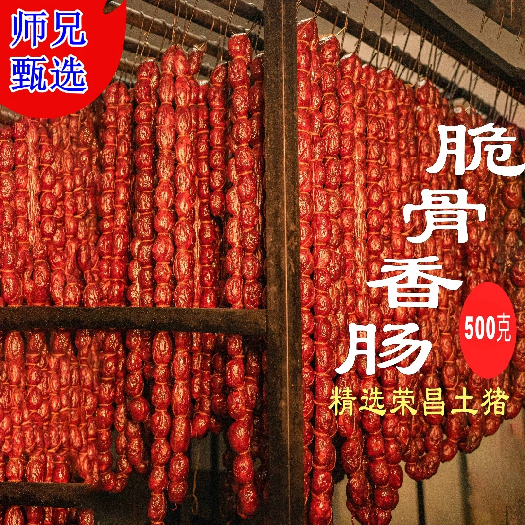 【荣昌乡村特产】脆骨香肠散养猪农家腊味柴火烟熏正宗川渝风味