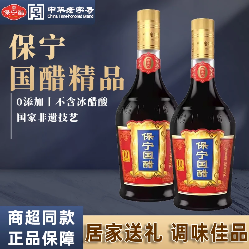 保宁醋国醋500ml/瓶中华老字号四川特产粮食酿造家用陈醋送礼佳品