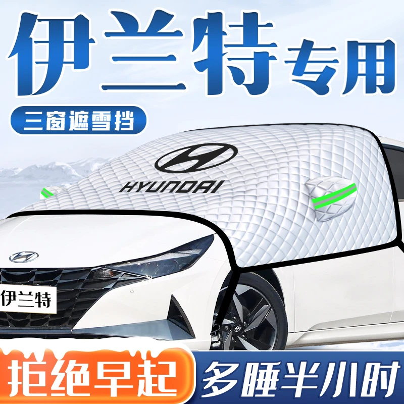 现代伊兰特汽车防霜防雪遮雪挡第七代前挡风玻璃罩用品车衣车罩布