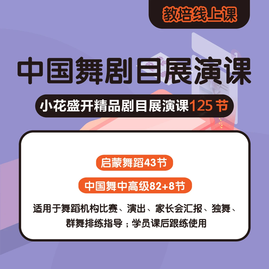 小花盛开 中国舞剧目 展演课