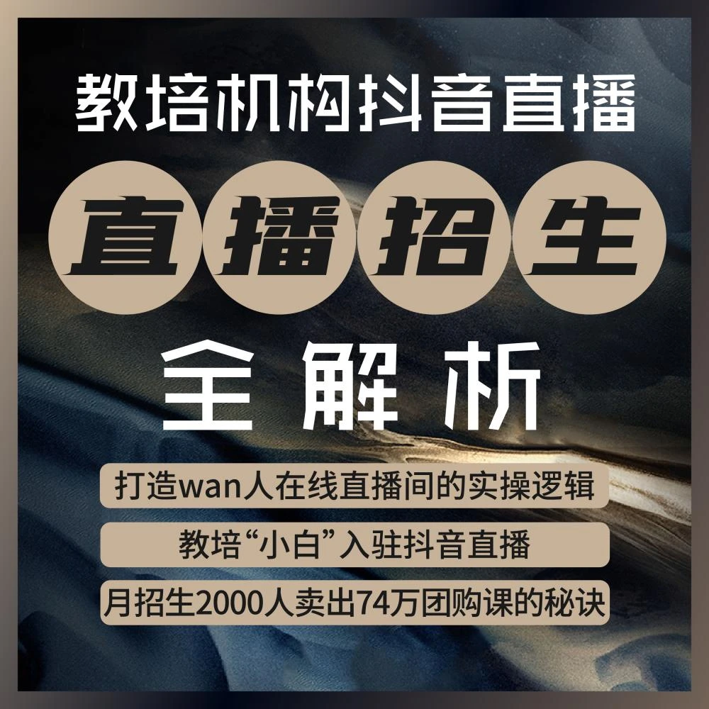 【直播招生解析·苹果】15节引爆校区直播间的教学解析课