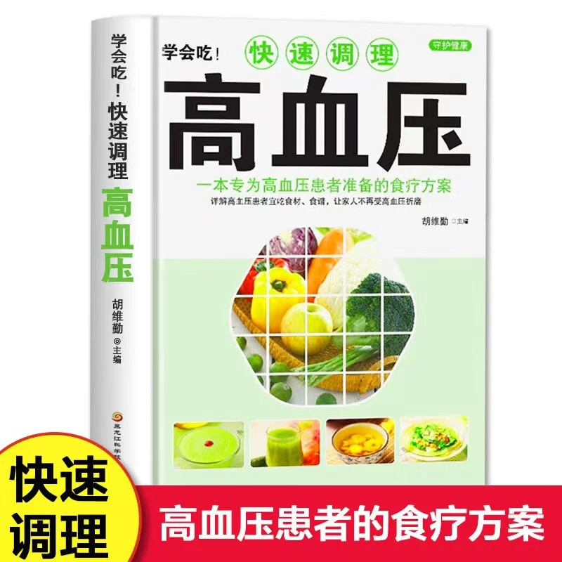正版学会吃！快速调理高血压家庭食疗养生高血压防治疾病