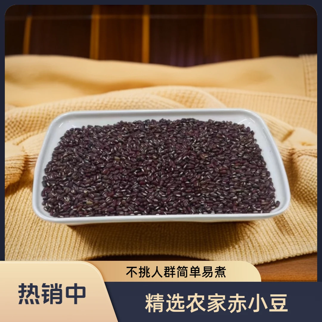 精选赤小豆农家新货
