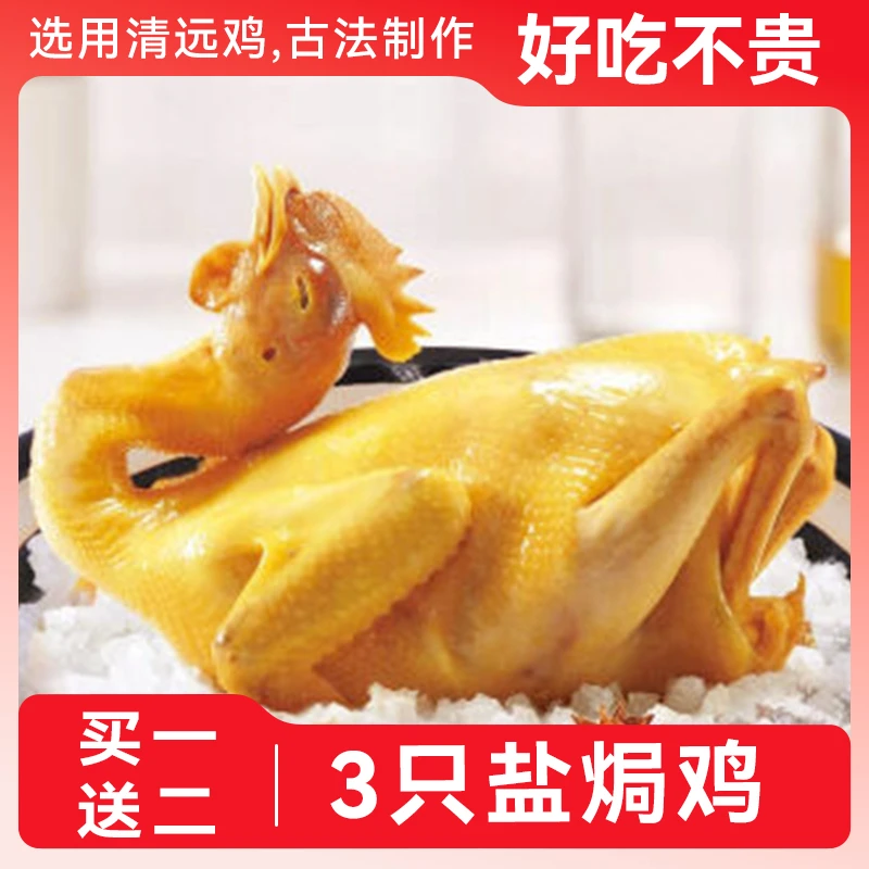 【拍一发三】共发3只古法盐焗鸡手撕鸡咸香鸡整只盐水鸡脆皮鸡熟食