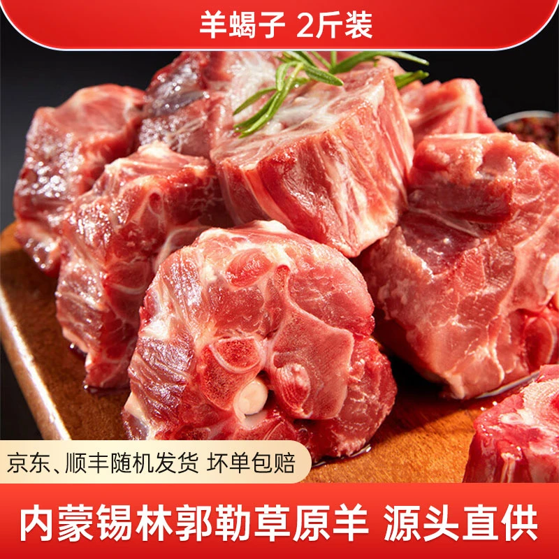 满肉羊蝎子2斤装 内蒙古锡林郭勒草原溜达羊 鲜羊切割速冻发货