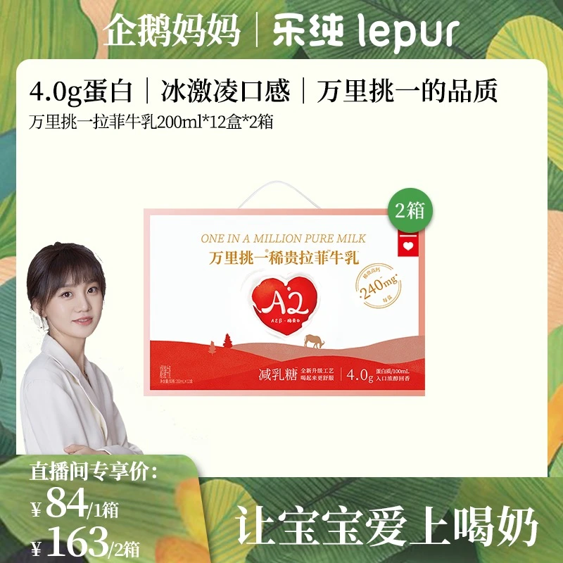 【1箱/2箱尝鲜装】乐纯万里挑一拉菲牛乳营养200ml*12盒|企鹅