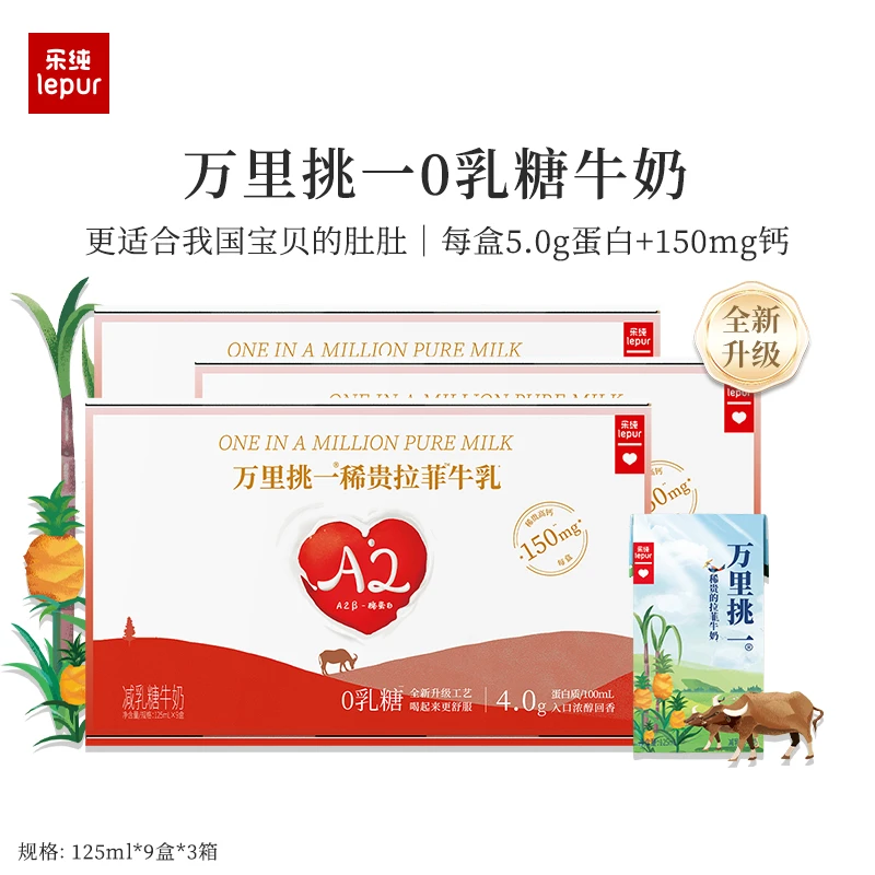 乐纯万里挑一0乳糖mini牛奶儿童常温高钙营养125ml*9盒*三箱｜自播